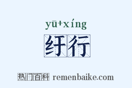 纡行是什么意思的图片